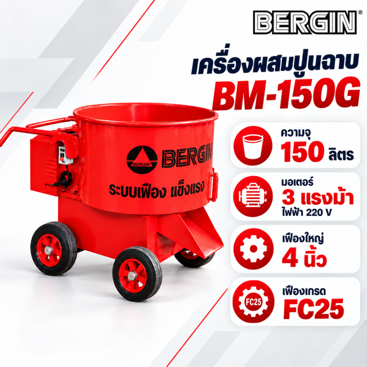 เครื่องผสมปูนฉาบ BM150G.1